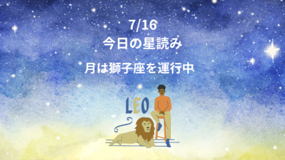 今日の星読み　7/16　月は獅子座を運行中