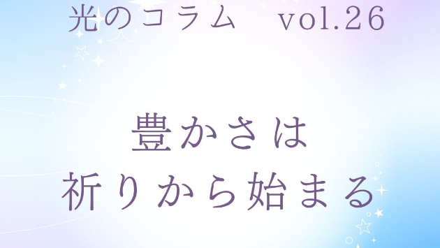  【読む瞑想】  ソル・レイアス presents 光のコラム  vol.26～お金は光のエネルギーの循環～