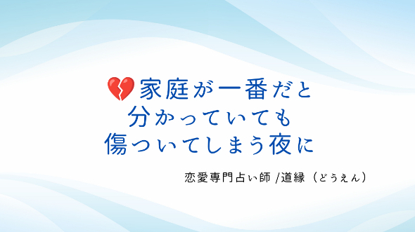 💔家庭が一番だと分かっていても、傷ついてしまう夜に