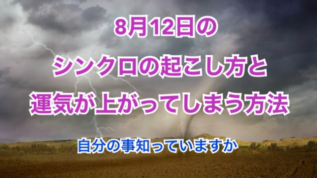 ８月１２日のシンクロの起こし方と運気が上がってしまう方法☆彡