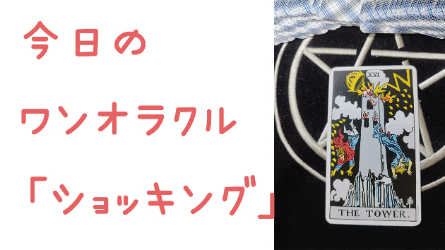 今日のワンオラクル