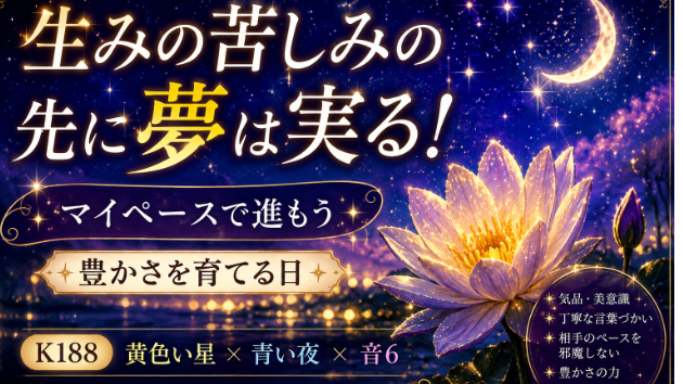 K188　今日はマイペースが開運の鍵！豊かさは焦らず育てよう(^^)/
