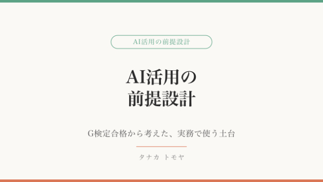 AIを業務に入れる前に整えたい3つの前提｜G検定で見えたこと