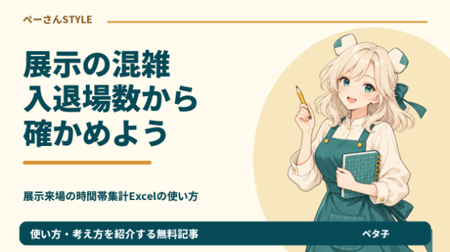 展示の滞在人数がマイナス？入退場の記録を見直すExcel