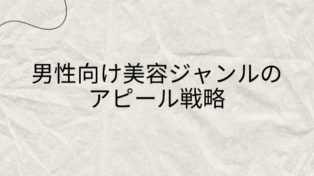 男性向け美容ジャンルのアピール戦略