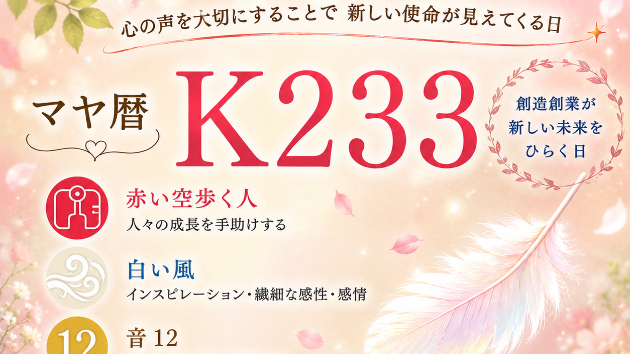 K233　心の声を大切にすることで 新しい使命が見えてくる日かもしれません(^^)/