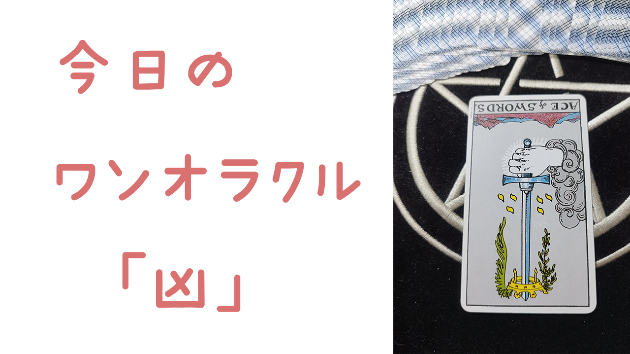 今日のワンオラクル