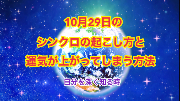 １０月２９日のシンクロの起こし方と運気が上がってしまう方法☆彡