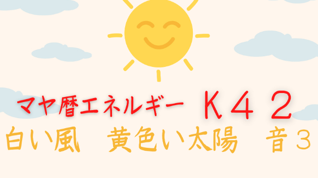 K４２　マヤ暦エネルギー