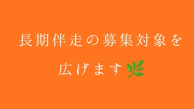 長期伴走の募集対象を、広げます🌿