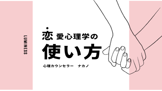 恋愛心理学の使い方。