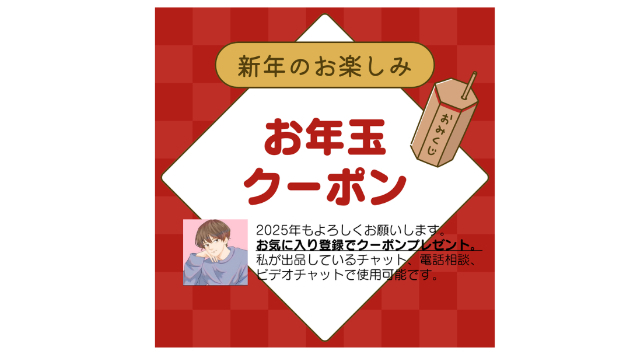 1/6（月）までお年玉クーポン配布中
