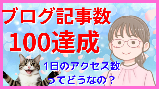 ブログ100記事達成！1日のアクセスpv数は少ない？