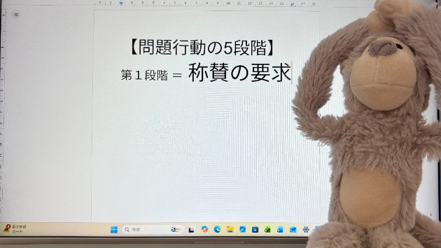 問題行動の5段階【第1段階】称賛の要求🌱
