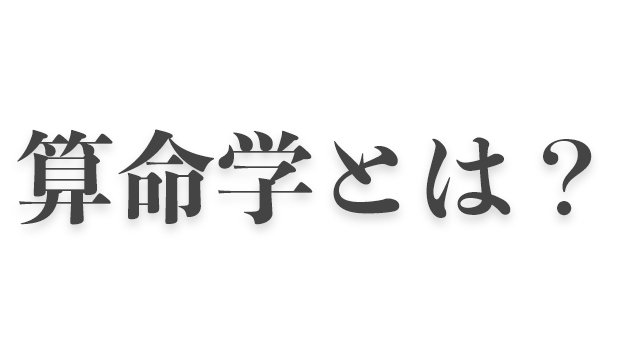 算命学 さんめいがく とは とも Webデザイナー 算命学鑑定師 Coconalaブログ