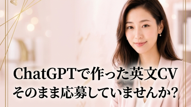🚨ChatGPTで英文CVを作った人へ💔「採用される理由」は作れません。