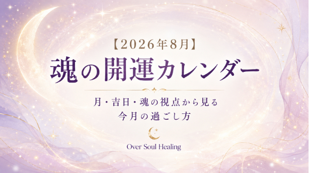 【2026年8月】魂の開運カレンダー｜月・吉日・魂の視点から見る今月の過ごし方。