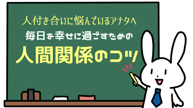 「まずコミュニケーションの量を増やすことから、始めよう！」毎日を幸せに過ごすための【人間関係のコツ】
