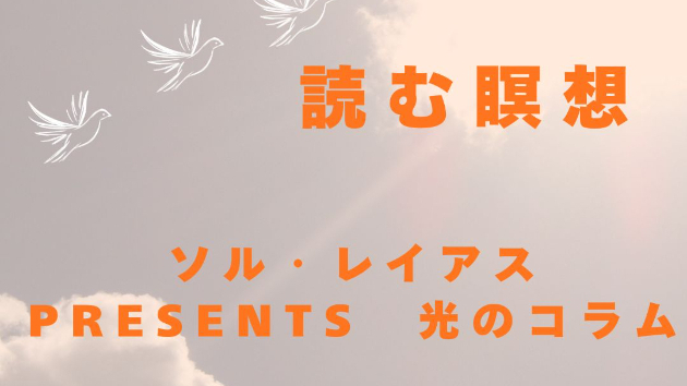 【読む瞑想】 ソル・レイアス presents 光のコラムvol.5　