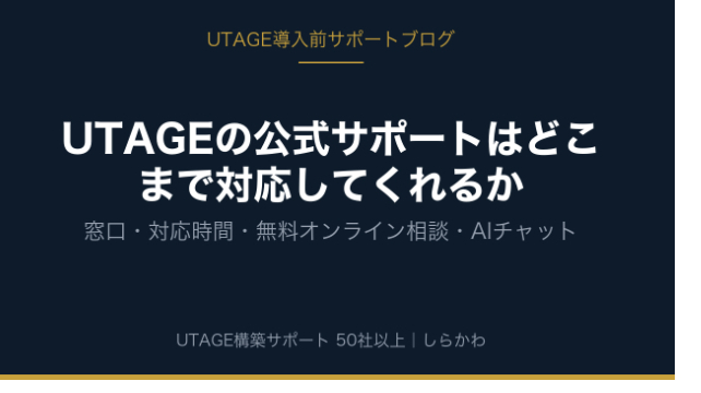 UTAGEの公式サポートはどこまで対応してくれるか｜窓口・対応時間・無料オンライン相談・AIチャット