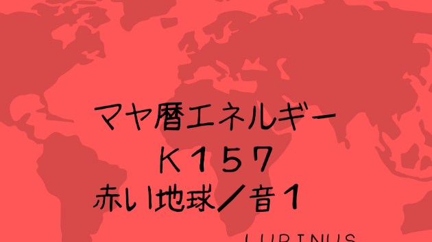 Ｋ１５７　マヤ暦エネルギー　第４の城とは？