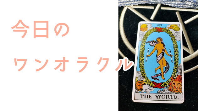 今日のワンオラクル