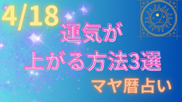 今日の占い🔮4/18の運気が上がる方法３選🦄