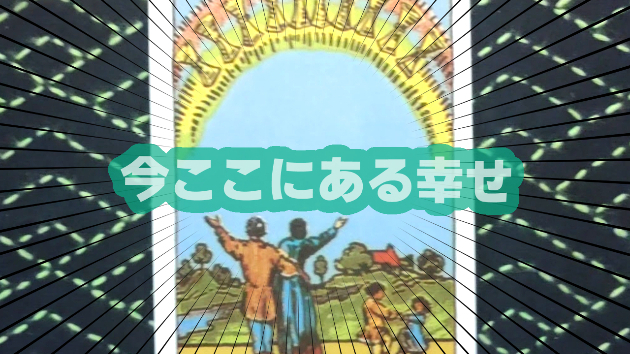 8月6日(火)のワンオラクル