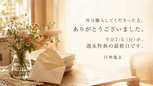 昨日購入してくれた方ありがとう。今日が週末特典の最終日です