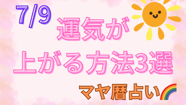 今日の占い🔮7/9の運気が上がる方法３選🦄