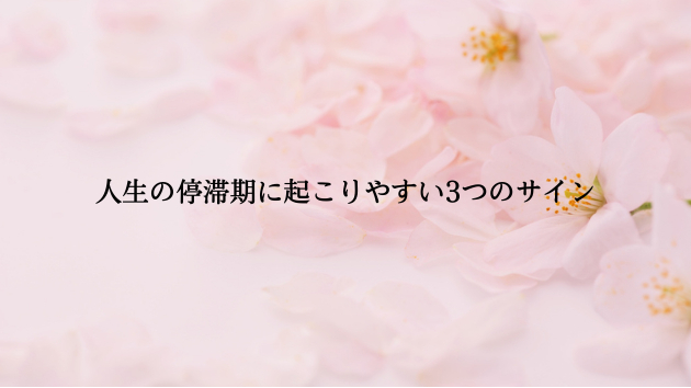💡人生の停滞期に起こりやすい3つのサイン