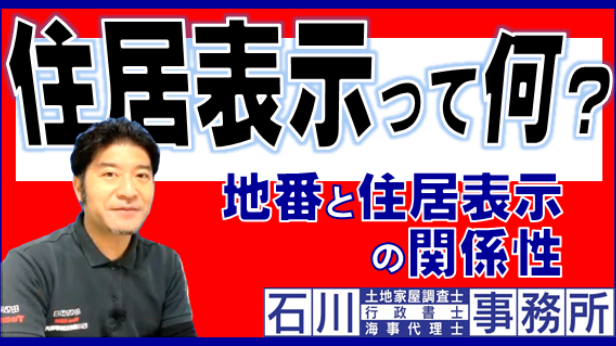 足立区『住居表示って何？』土地家屋調査士が、地番と住居表示の関係性を図を使って解説！住所と住居表示。足立区西新井:石川土地家屋調査士･行政書士･海事代理士事務所：はるえもん