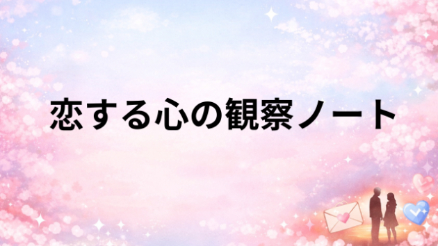 恋する心の観察ノート　第2話