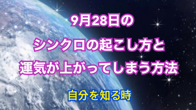 ９月２８日のシンクロの起こし方と運気が上がってしまう方法☆彡