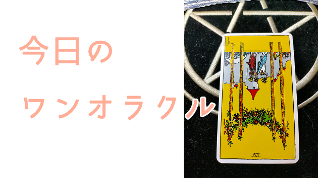 今日のワンオラクル