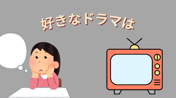 好きな映画・ドラマは…