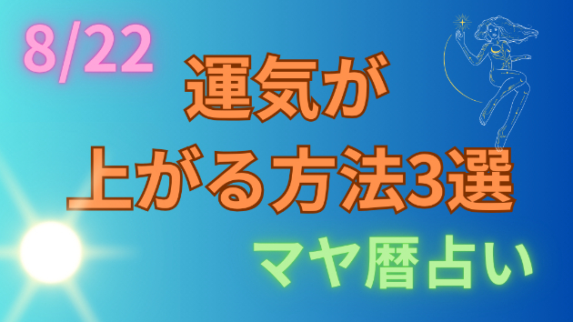 今日の占い🔮8/22の運気が上がる方法３選🦄