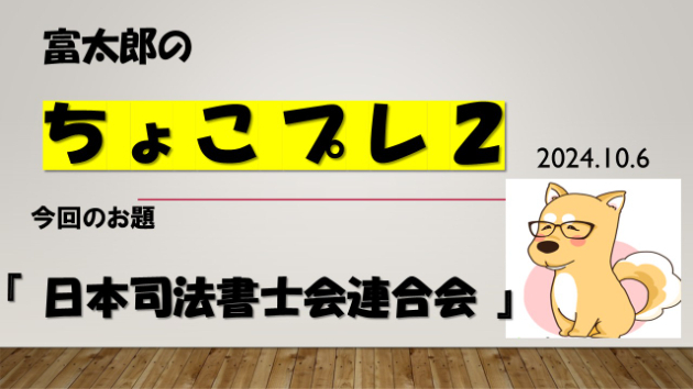 富太郎の『ちょこプレ２』2024.10.6