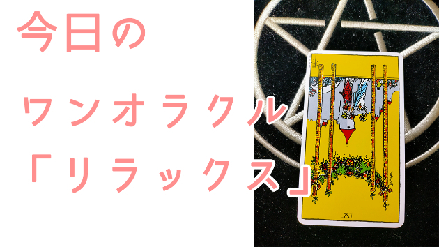 今日のワンオラクル