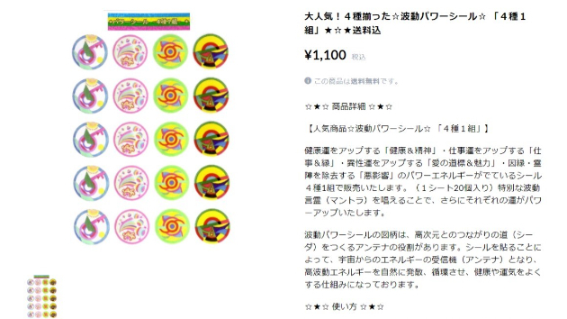 大人気！４種揃った☆波動パワーシール☆ 「４種１組」★☆★送料込