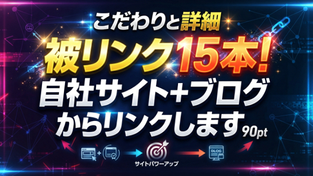 【被リンク15本！自社サイト+ブログからリンクします】のこだわりと詳細