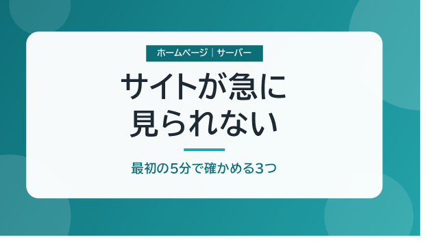 ホームページが急に見られない、サーバーダウン？最初の5分で確かめる3つと、誰が直すかの見分け方