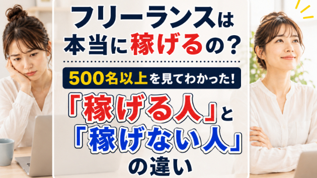 【フリーランスは本当に稼げるの？】