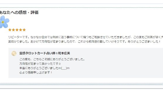 ●【お客様の声】方向性が定まり前向きに行動していけそうです。