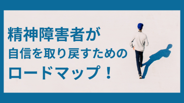 精神障害者が、自信を取り戻すためのロードマップ！