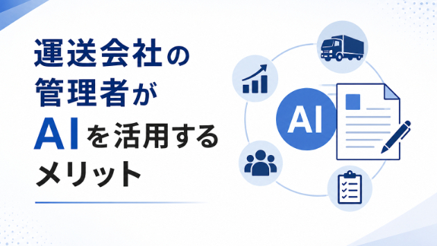 運送会社の管理者がAIを活用するメリット