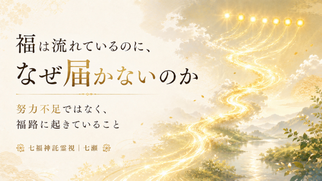 福路の先に、七福神様が現れた夜のこと