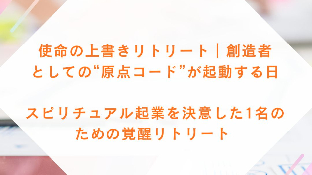 スピリチュアル起業を決意したあなたの 原点コード（本体の使命レイヤー） を 鞍馬のフィールドで直接呼び起こします