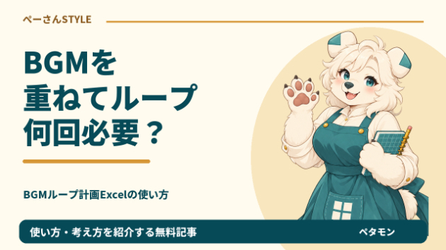 60秒の曲を4回使っても240秒にならない。重なり5秒のBGM計画