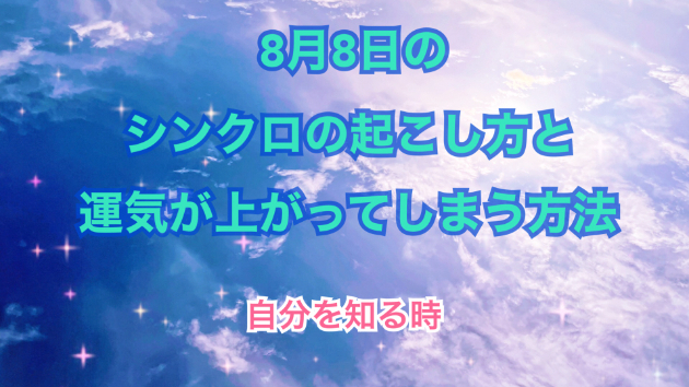 ８月８日のシンクロの起こし方と運気が上がってしまう方法☆彡